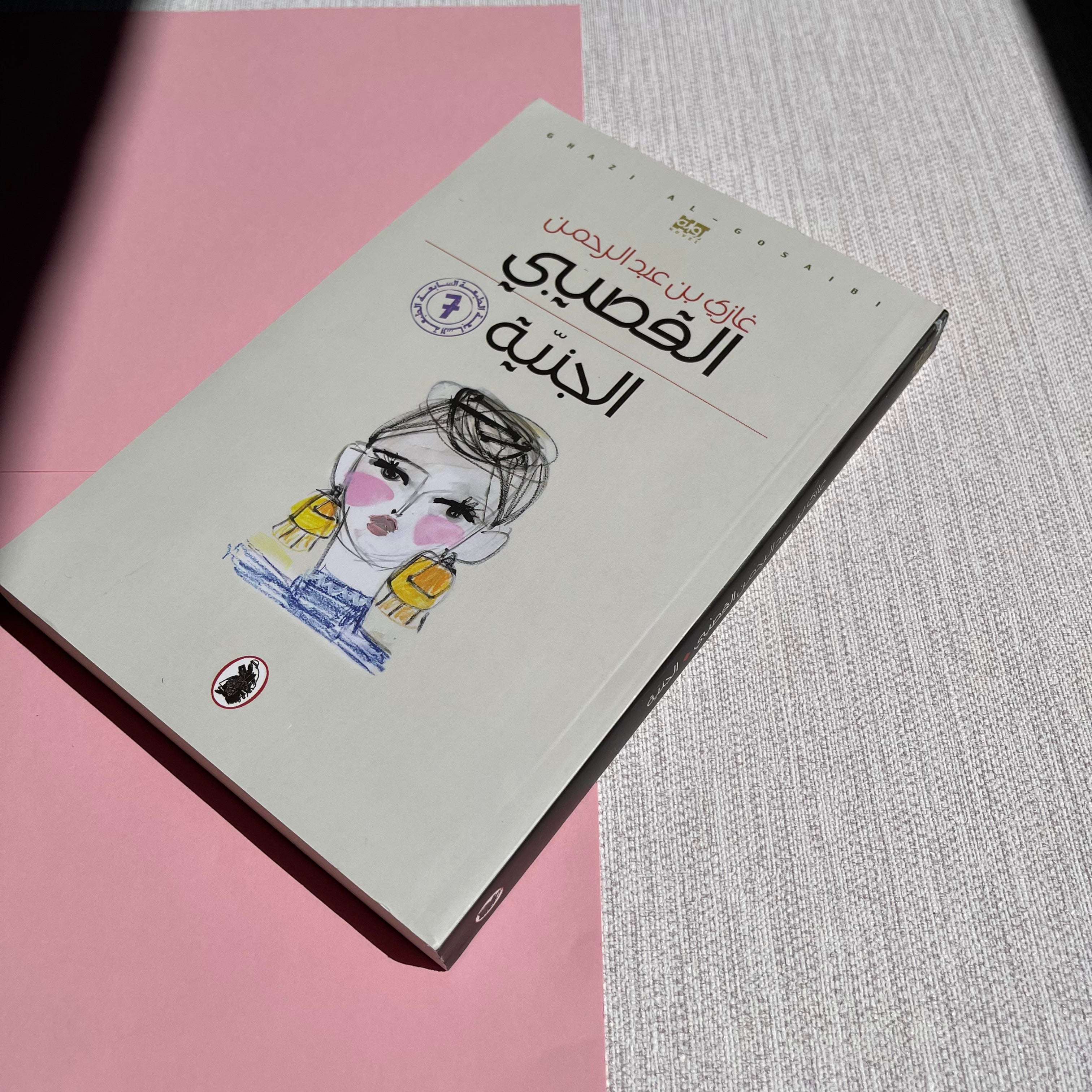 Aljiniya by Ghazi Book رواية الجنية