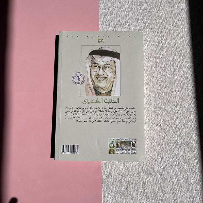 Aljiniya by Ghazi Book رواية الجنية