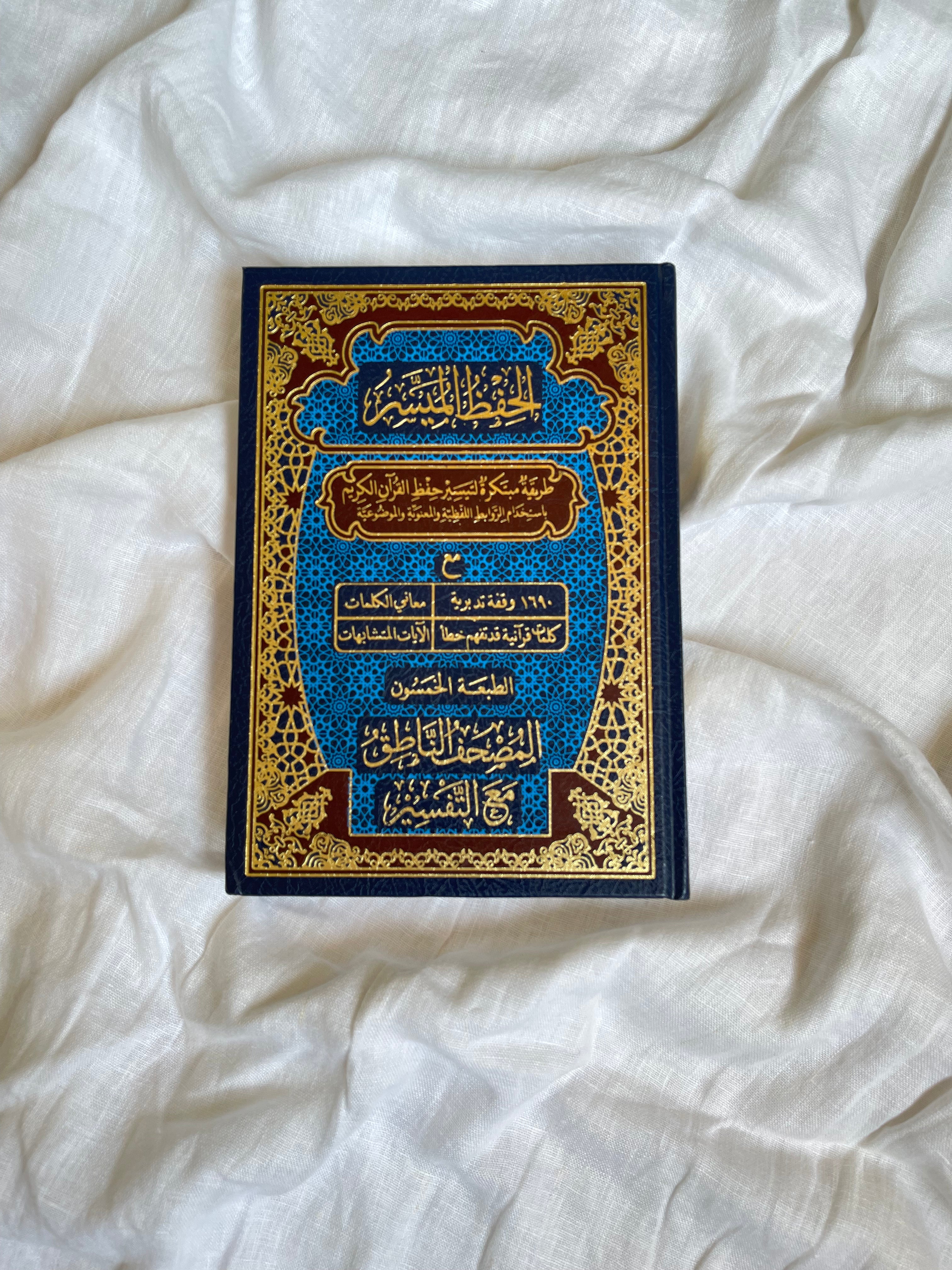 Tafseer Book مصحف الحفظ الميسّر