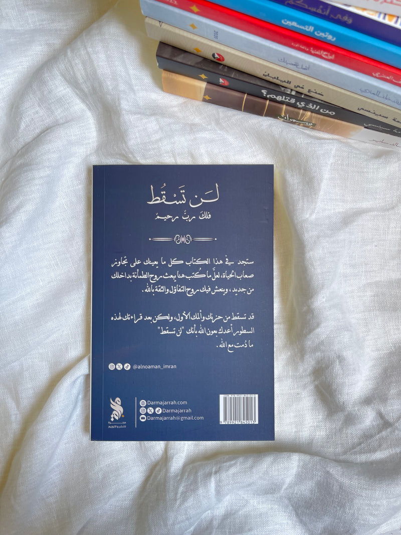لن تسقط فلك ربٌ رحيم - النعمان بن عمران