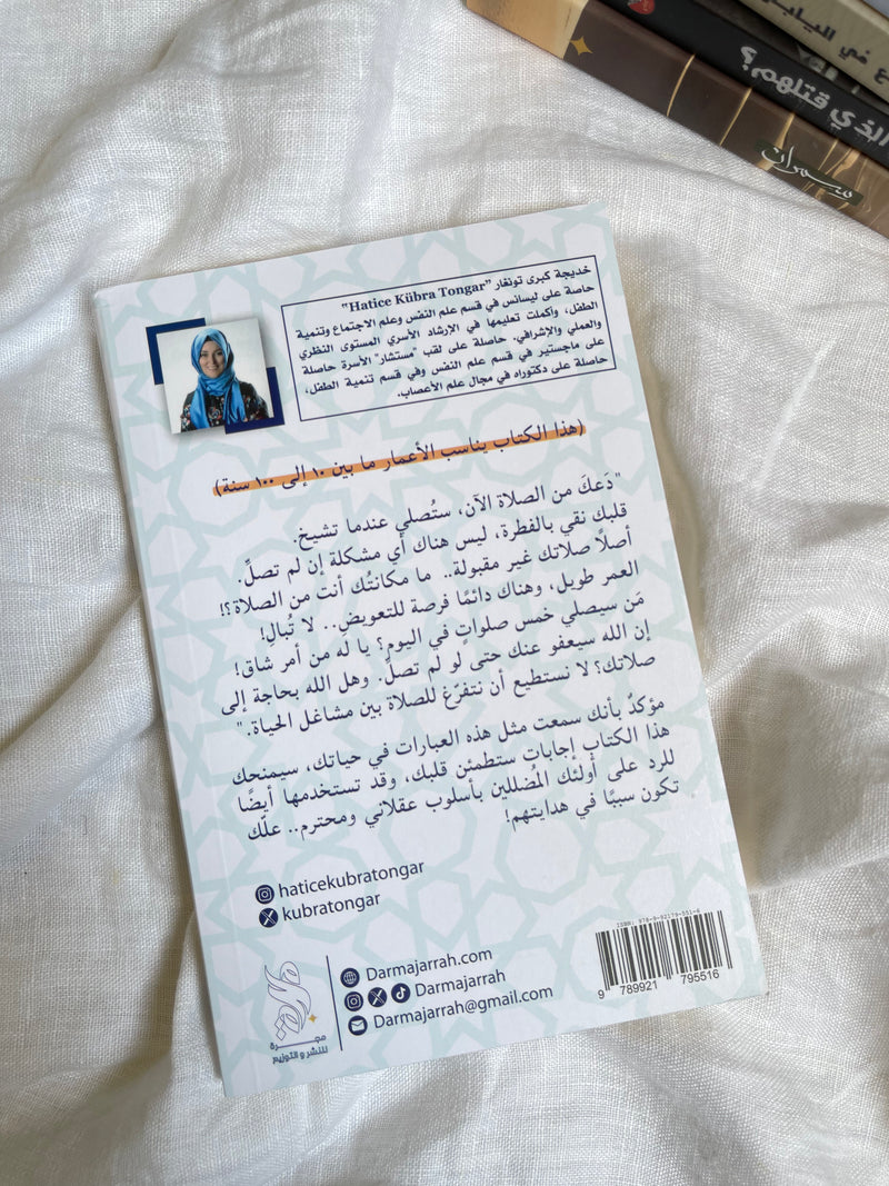 لماذا نصلي؟  10 أسرار تجعلك متمسكاً بالصلاة - د.خديجة تونغار