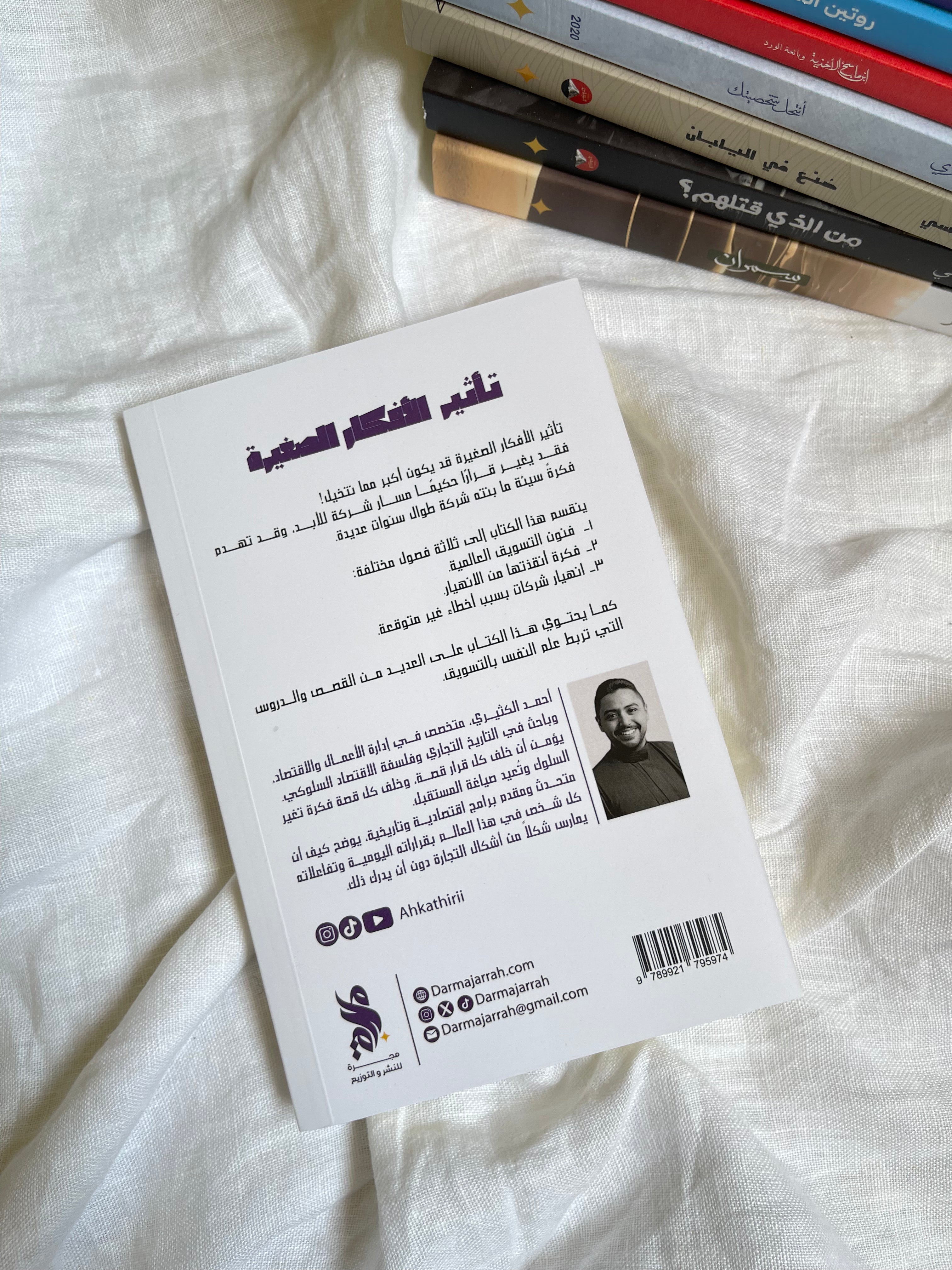 تأثير الأفكار الصغيرة:  أسرار علم النفس في التسويق والنجاح التجاري - أحمد الكثيري