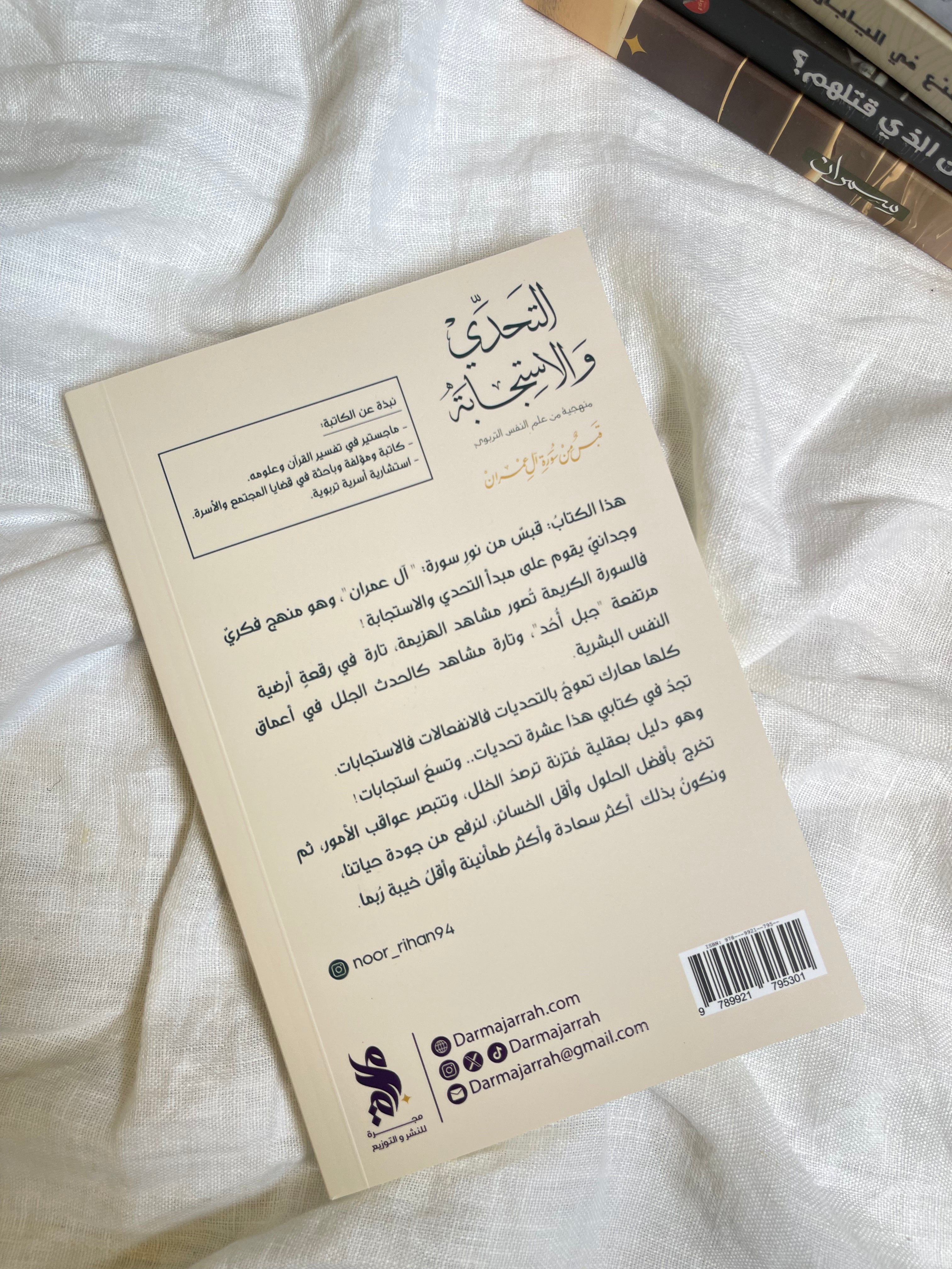 التحدي والاستجابة - منهجية من علم النفس التربوي - قبسٌ من آل عمران - نور ريحان