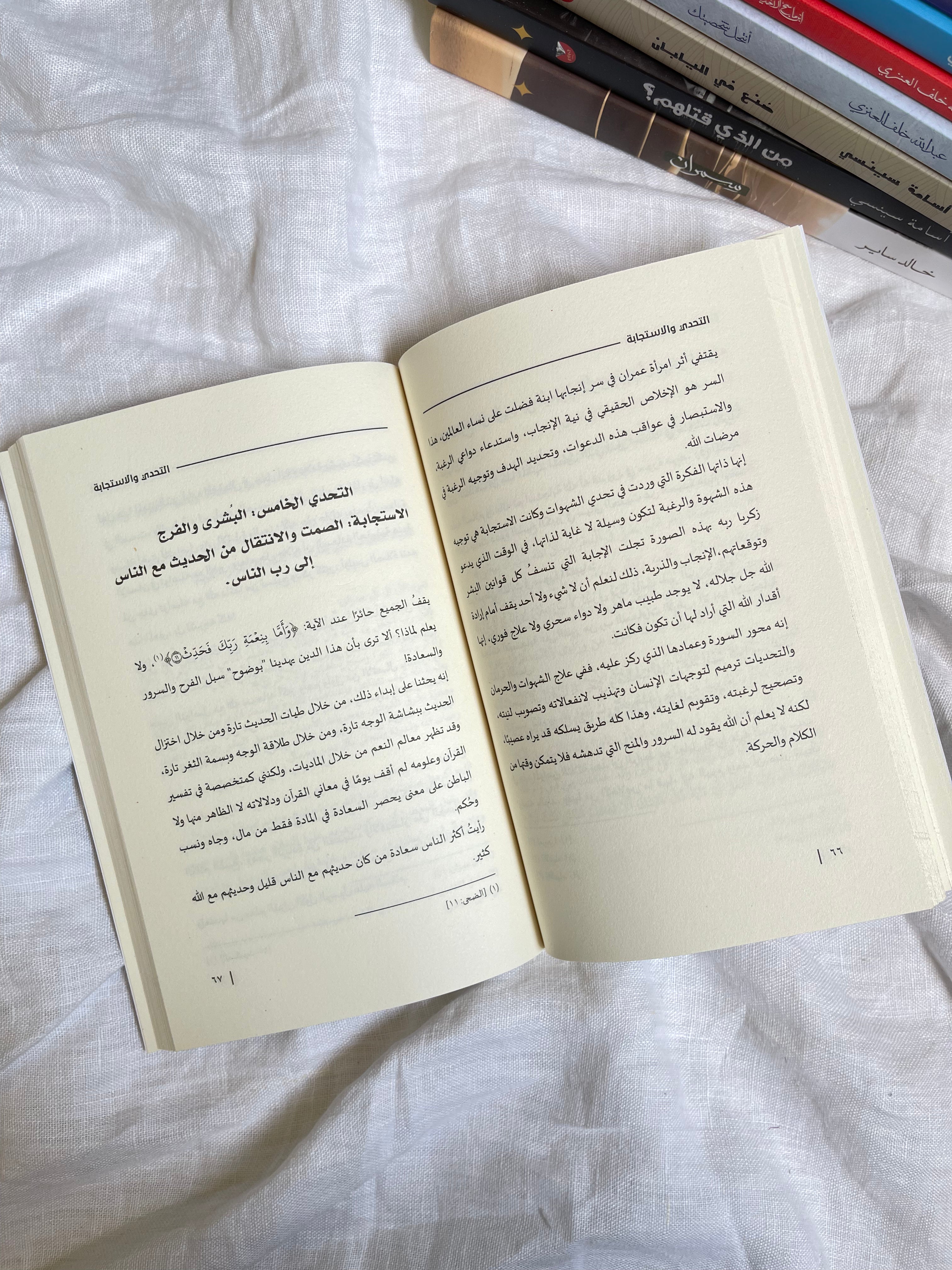 التحدي والاستجابة - منهجية من علم النفس التربوي - قبسٌ من آل عمران - نور ريحان