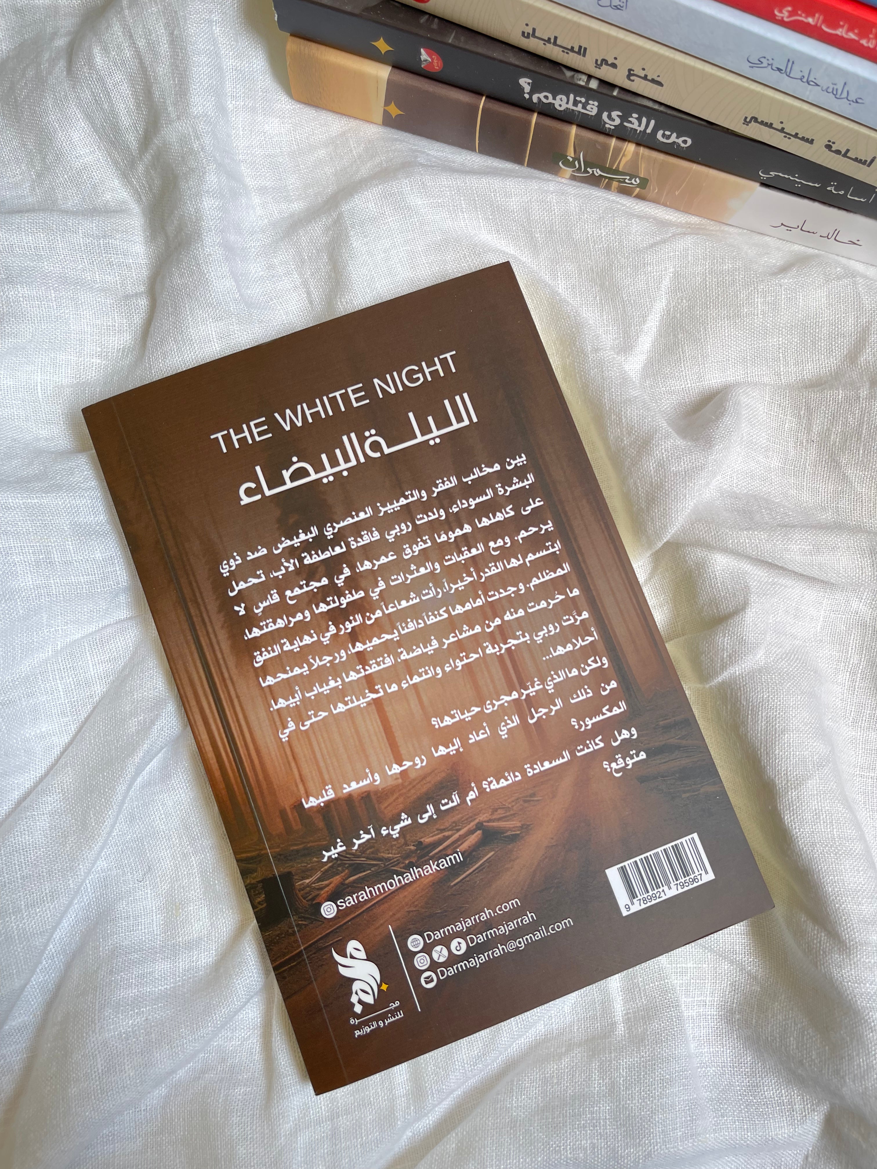 الليلة البيضاء - رواية مبنية على أحداث حقيقية - سارة الحكمي