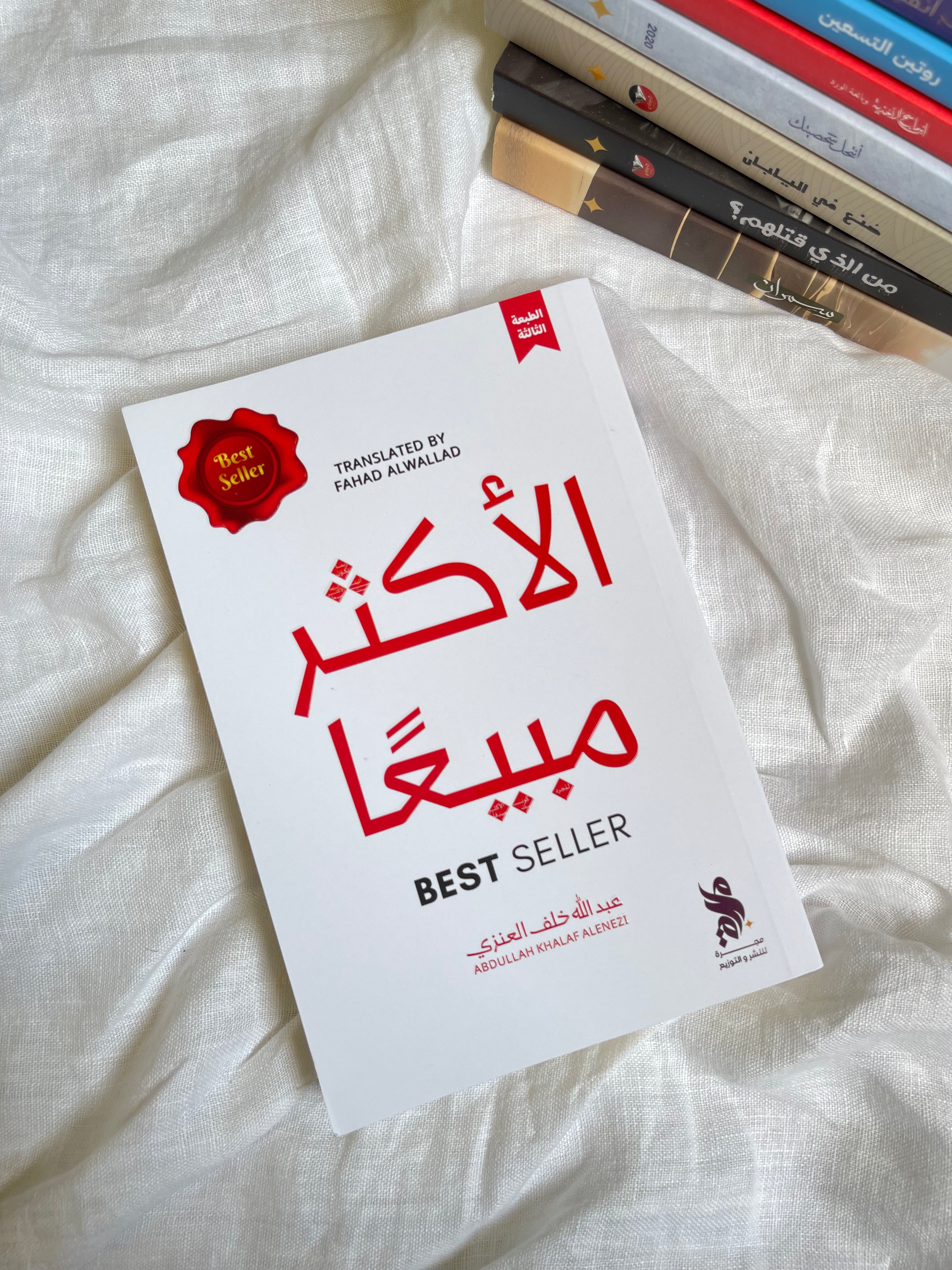 الأكثر مبيعاً - عبدالله خلف العنزي