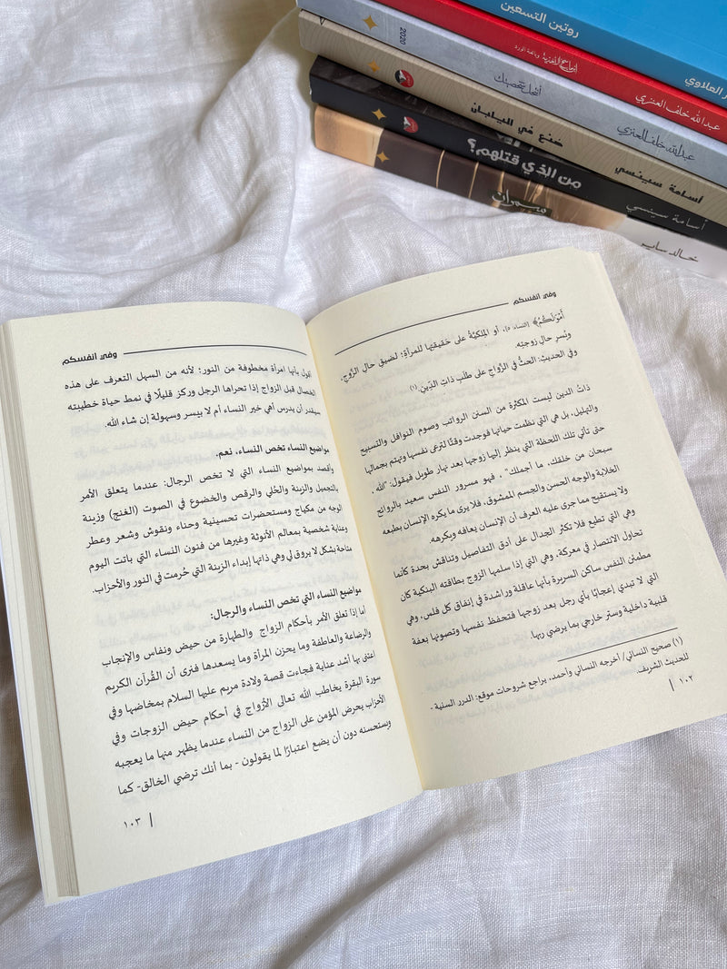 وفي أنفسكم - التربية القرآنية للنفس الإنسانية - نور ريحان