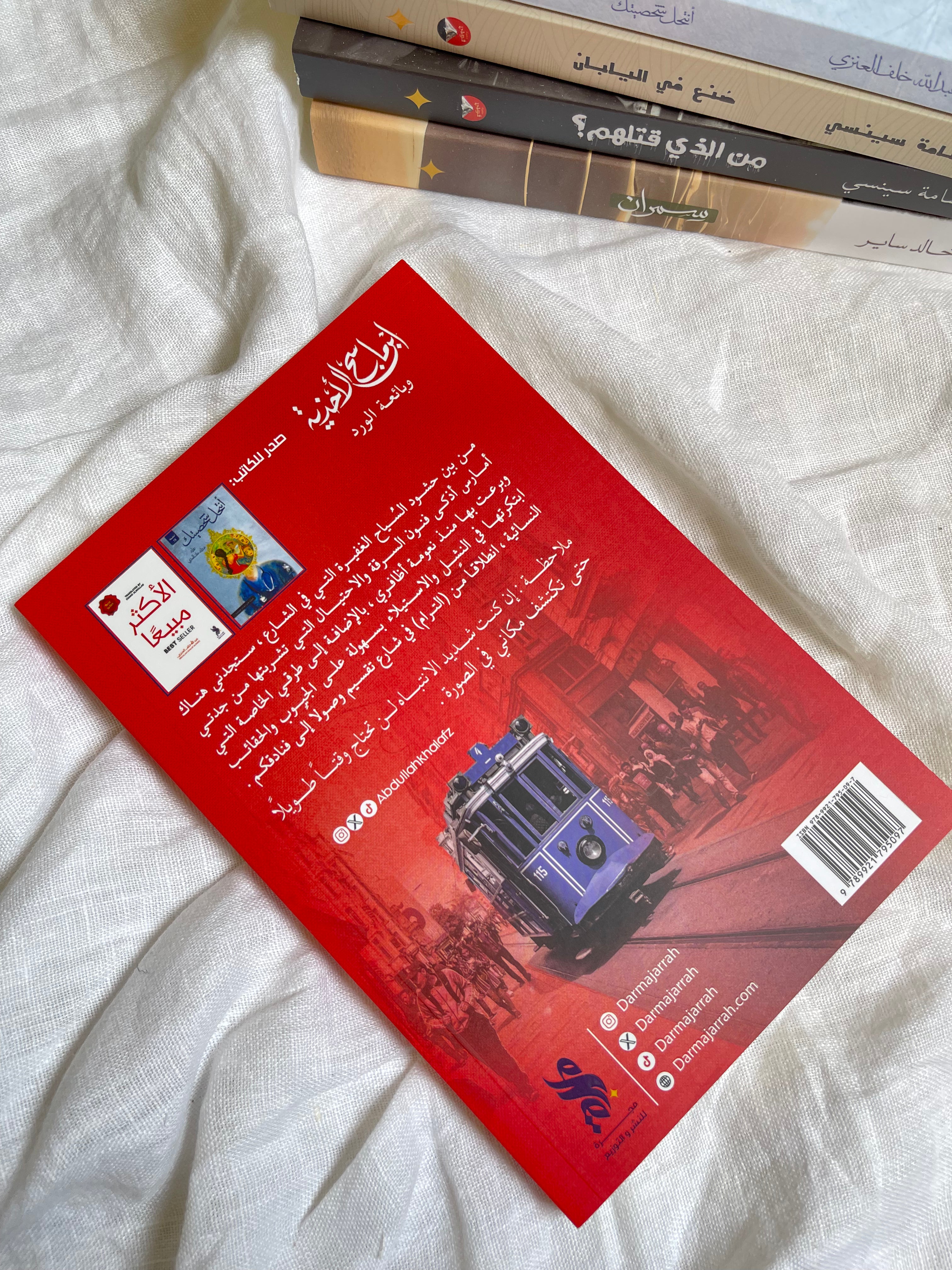 ابن ماسح الأحذية وبائعة الورد - عبدالله العنزي