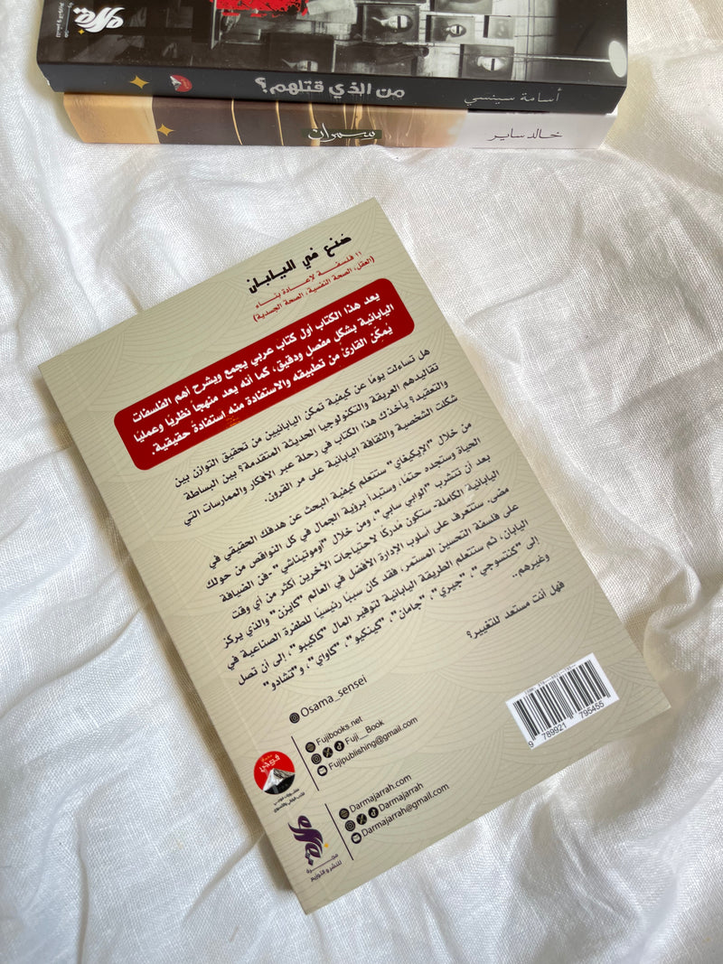 صنع في اليابان : 11 فلسفة لإعادة بناء العقل ، الصحة النفسية، الصة الجسدية - أسامة سينسي