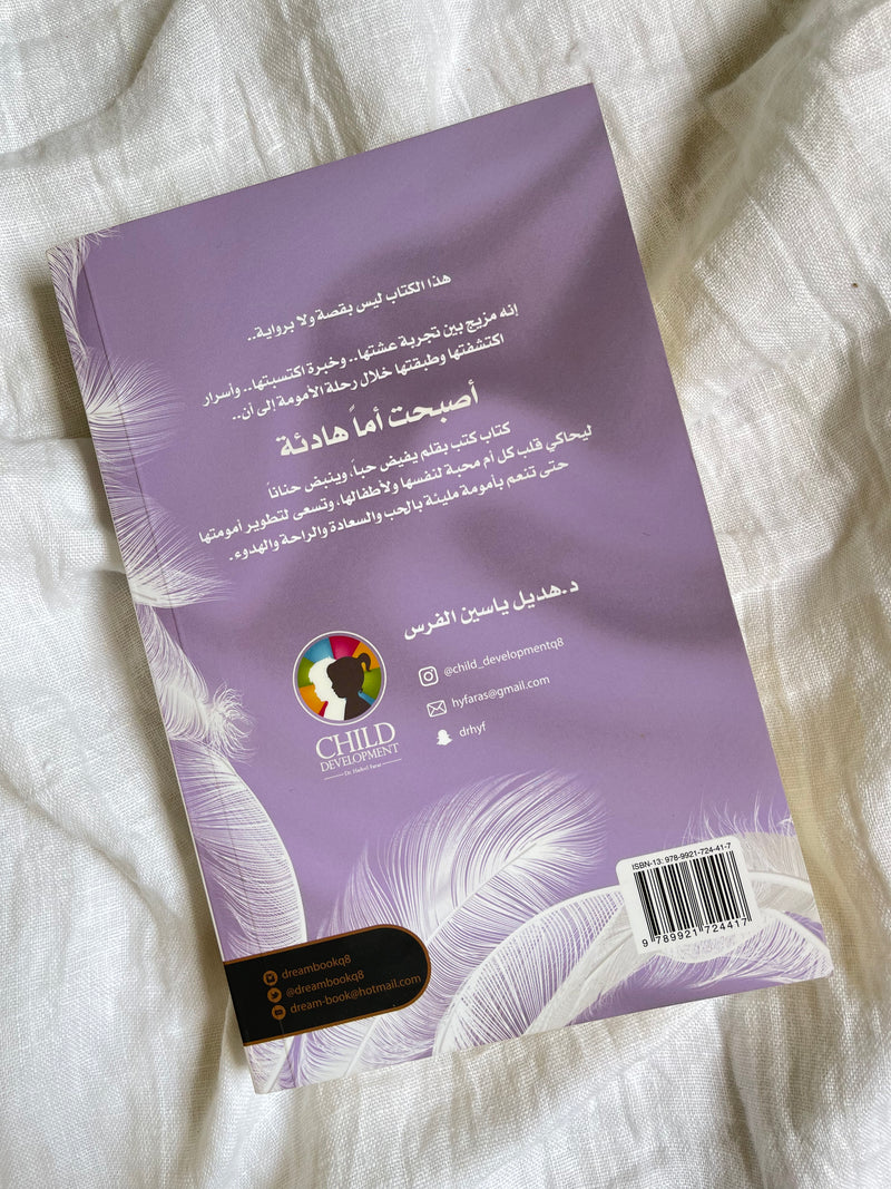 و أصبحت أماً هادئة -د. هديل ياسين الفرس