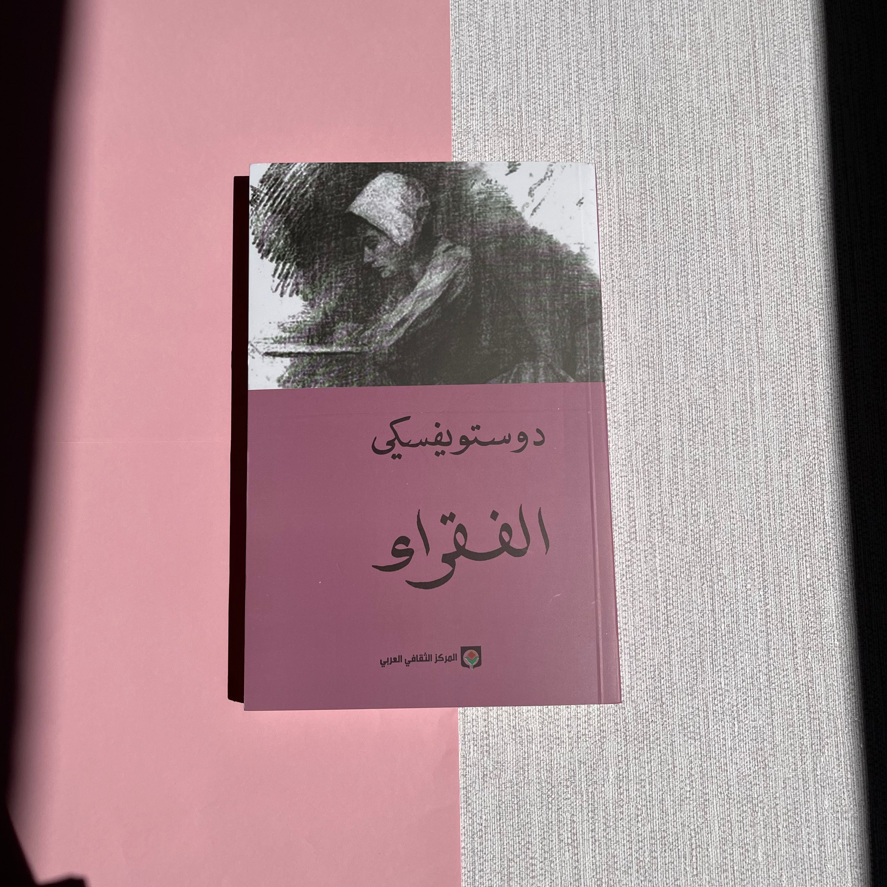 Poor Folk by Dostoevsky رواية الفقراء