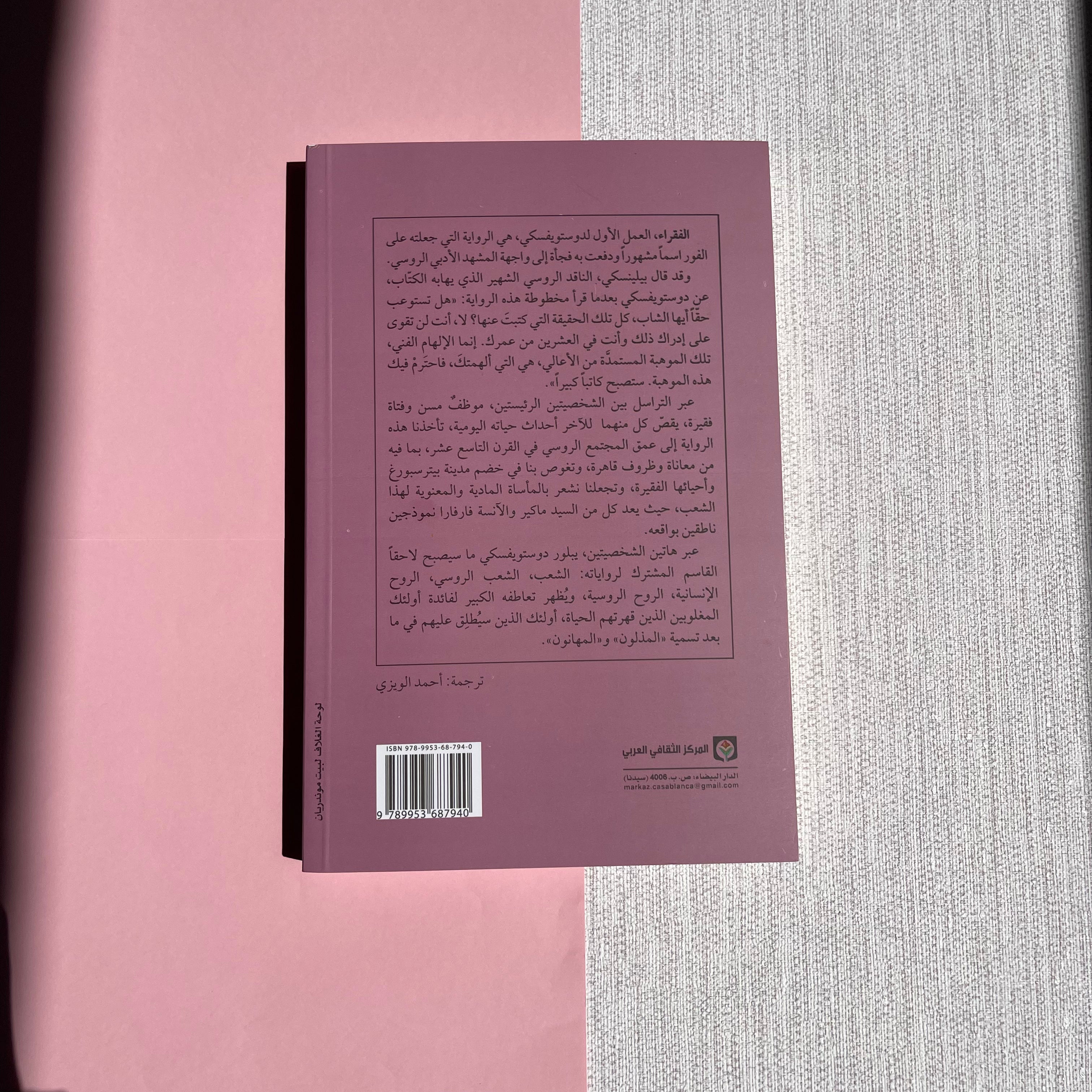 Poor Folk by Dostoevsky رواية الفقراء