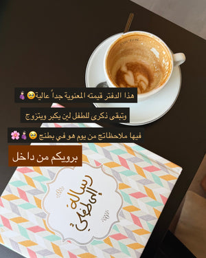 A letter to me child رسالة إلى طفلي