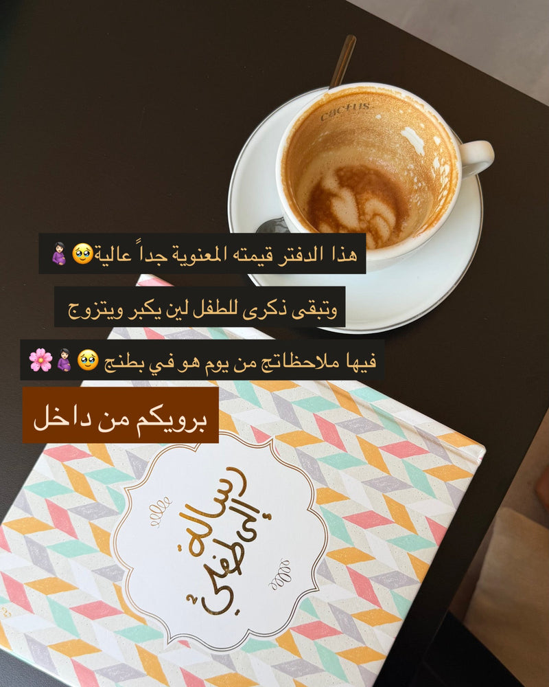 A letter to me child رسالة إلى طفلي