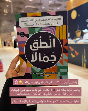 انطق جمالاً - كيف توظف الاتيكيت في حياتك اليومية