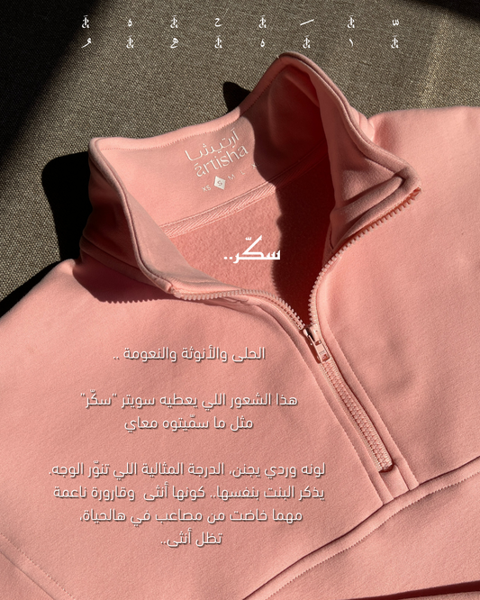 سويتر سكر- Sukkar