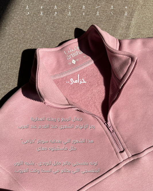 سويتر خزامى - Khzama