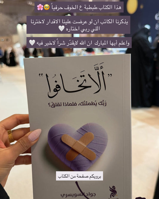 ألا تخافوا 💜