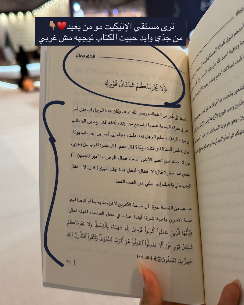 انطق جمالاً - كيف توظف الاتيكيت في حياتك اليومية