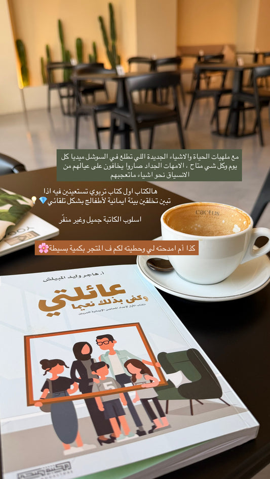 My family (book) عائلتي وكفى بذلك نعيماً