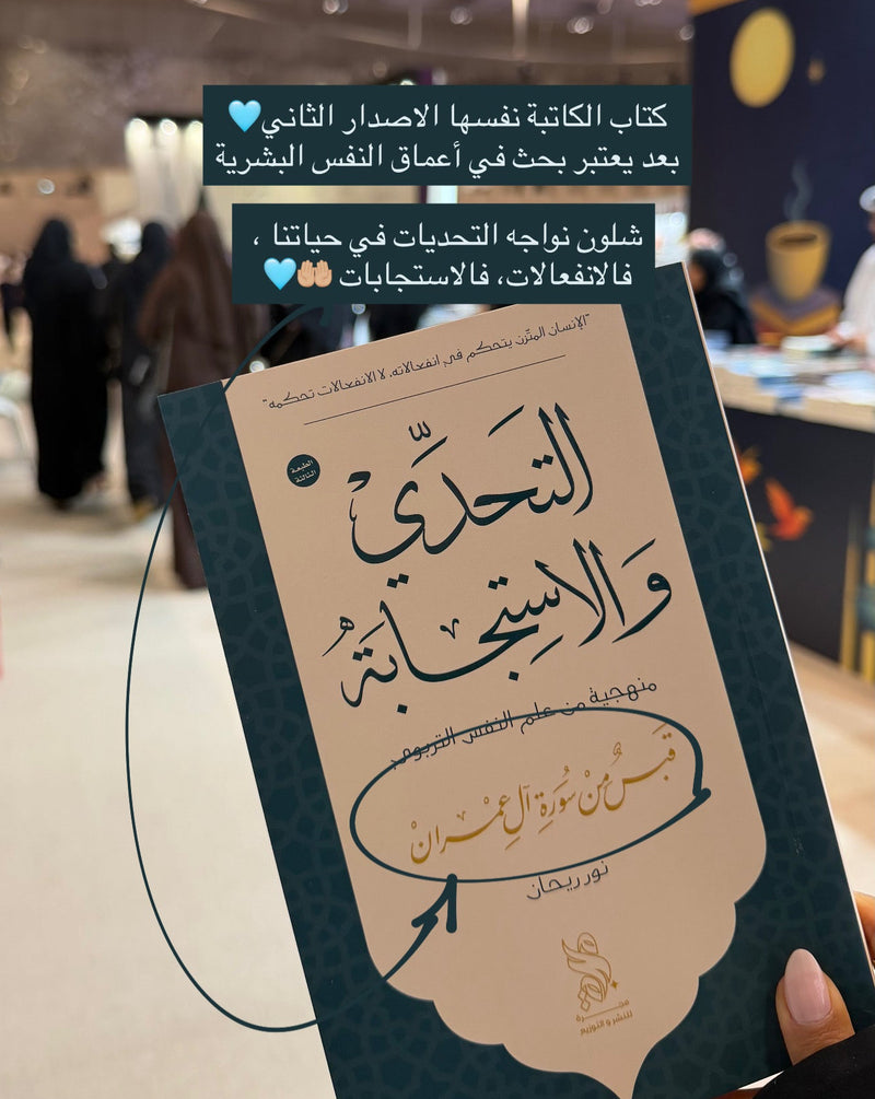 التحدي والاستجابة - منهجية من علم النفس التربوي - قبسٌ من آل عمران - نور ريحان