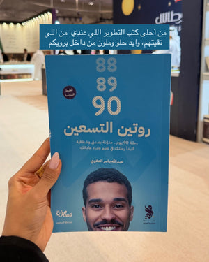 روتين التسعين: رحلة تسعين يوم مدونة بصدق وشفافية لتبدأ رحلتك في تغيير وبناء عاداتك - عبدالله العلاوي