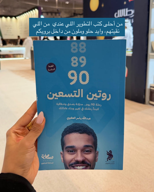 روتين التسعين: رحلة تسعين يوم مدونة بصدق وشفافية لتبدأ رحلتك في تغيير وبناء عاداتك - عبدالله العلاوي