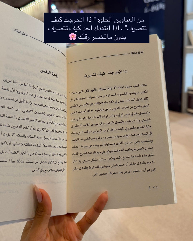 انطق جمالاً - كيف توظف الاتيكيت في حياتك اليومية
