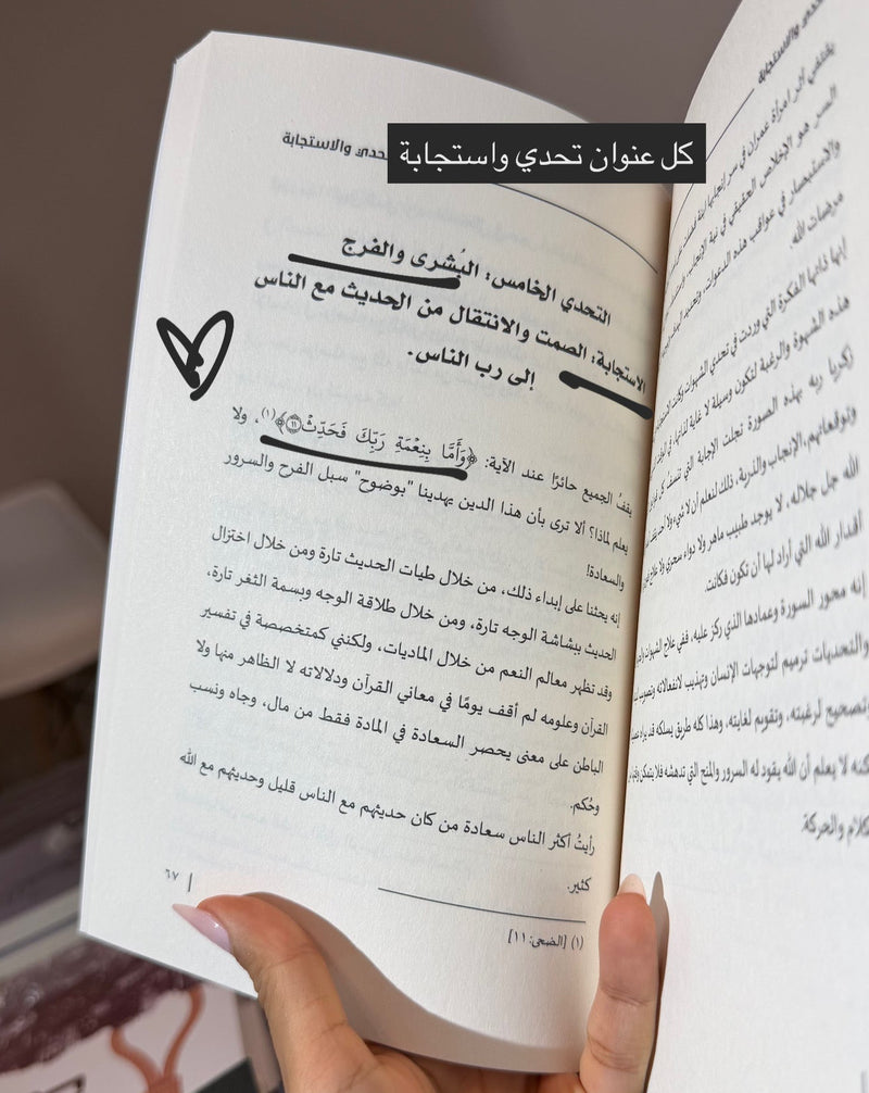 التحدي والاستجابة - منهجية من علم النفس التربوي - قبسٌ من آل عمران - نور ريحان