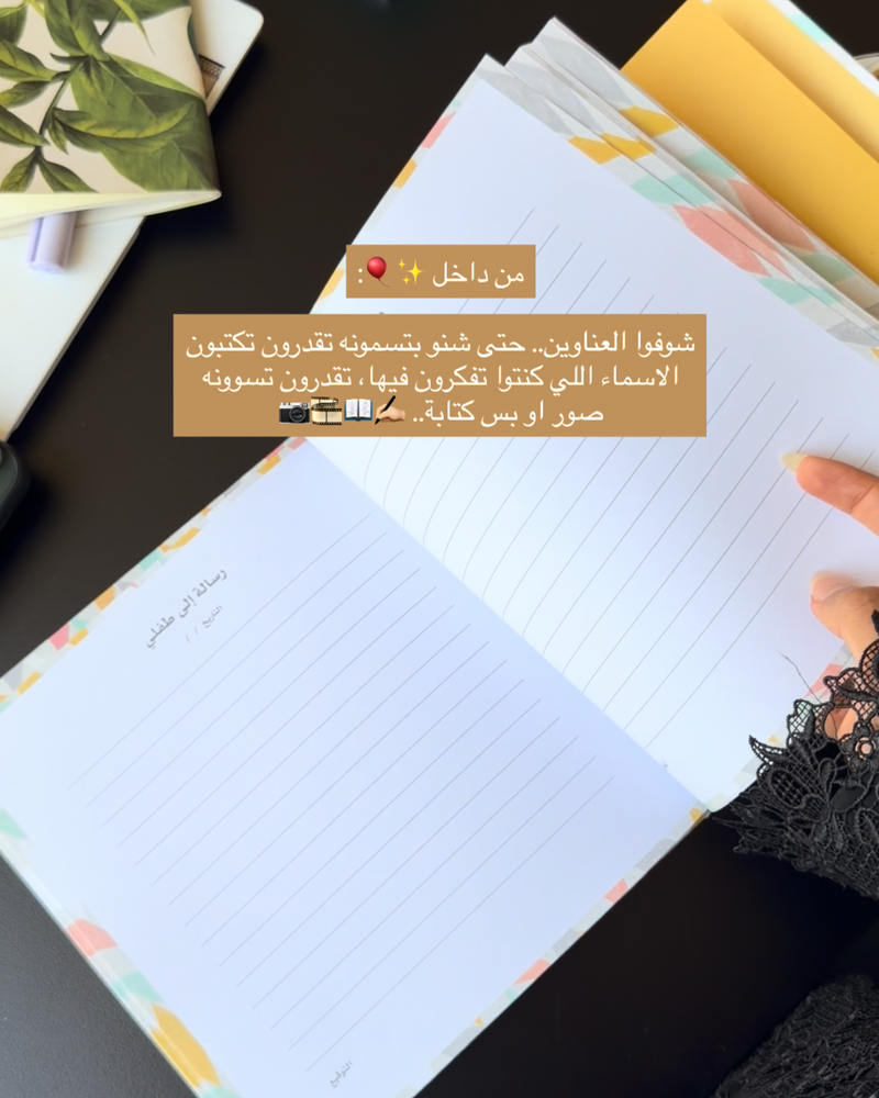 A letter to me child رسالة إلى طفلي