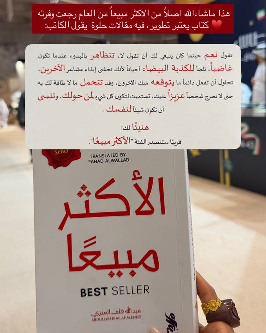 الأكثر مبيعاً - عبدالله خلف العنزي