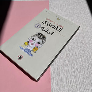 Aljiniya by Ghazi Book رواية الجنية