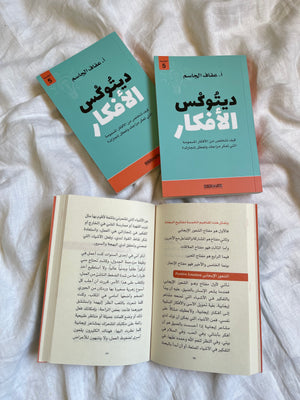 Ideas detox (book)  ديتوكس الأفكار