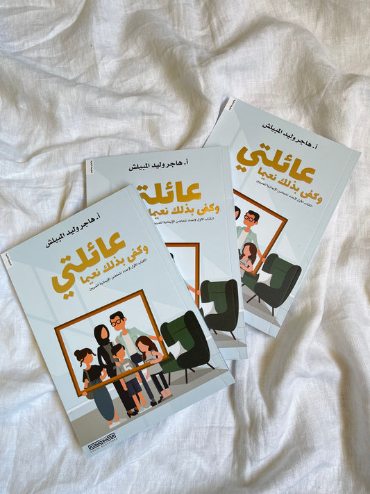My family (book) عائلتي وكفى بذلك نعيماً