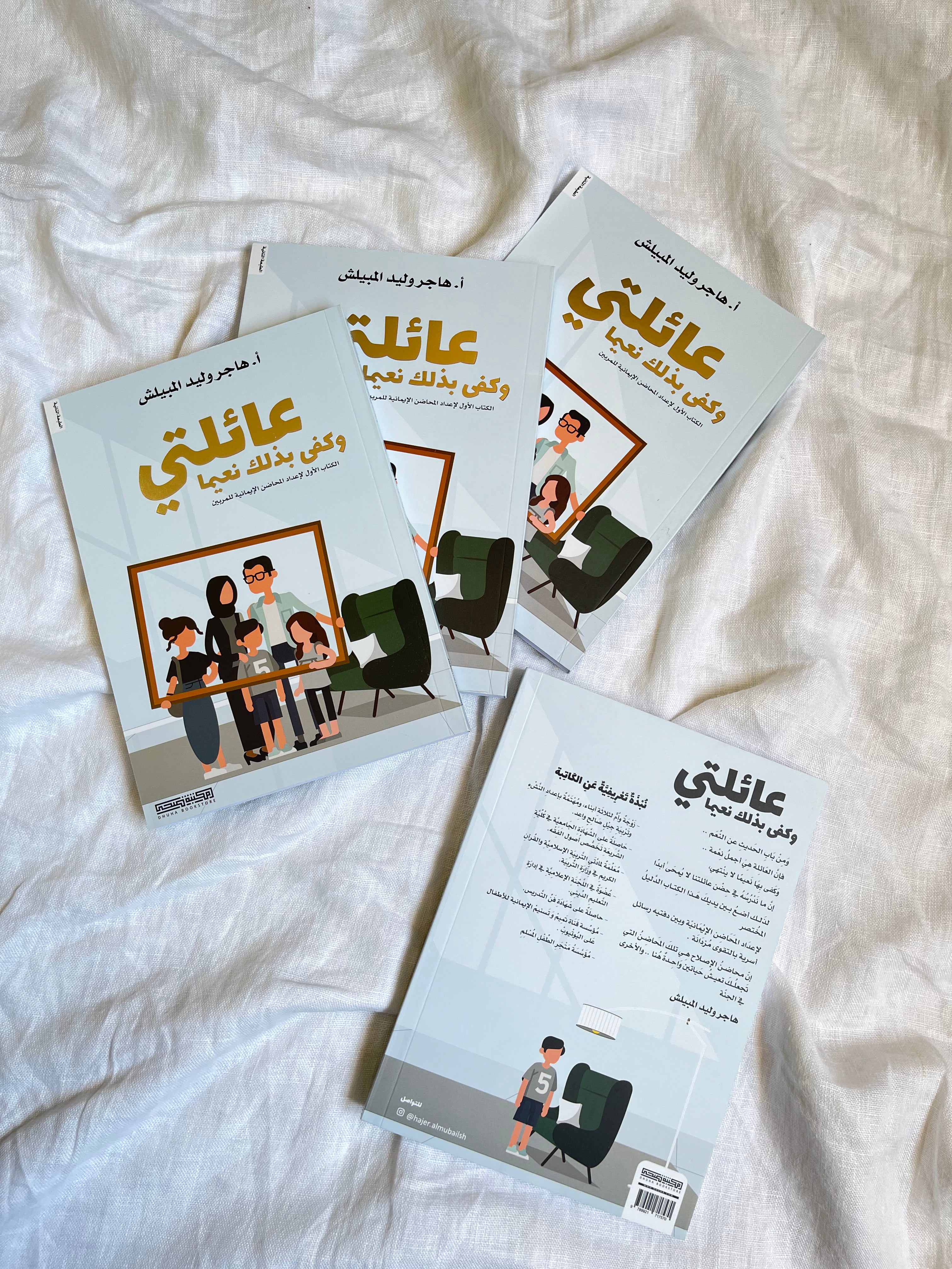 My family (book) عائلتي وكفى بذلك نعيماً