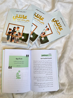 My family (book) عائلتي وكفى بذلك نعيماً