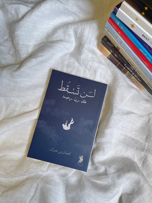 لن تسقط فلك ربٌ رحيم - النعمان بن عمران