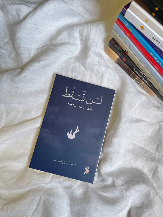 لن تسقط فلك ربٌ رحيم - النعمان بن عمران