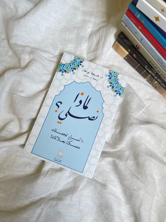 لماذا نصلي؟  10 أسرار تجعلك متمسكاً بالصلاة - د.خديجة تونغار