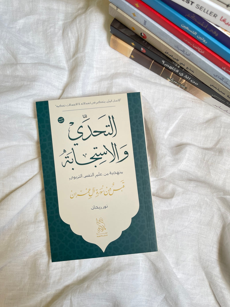 التحدي والاستجابة - منهجية من علم النفس التربوي - قبسٌ من آل عمران - نور ريحان