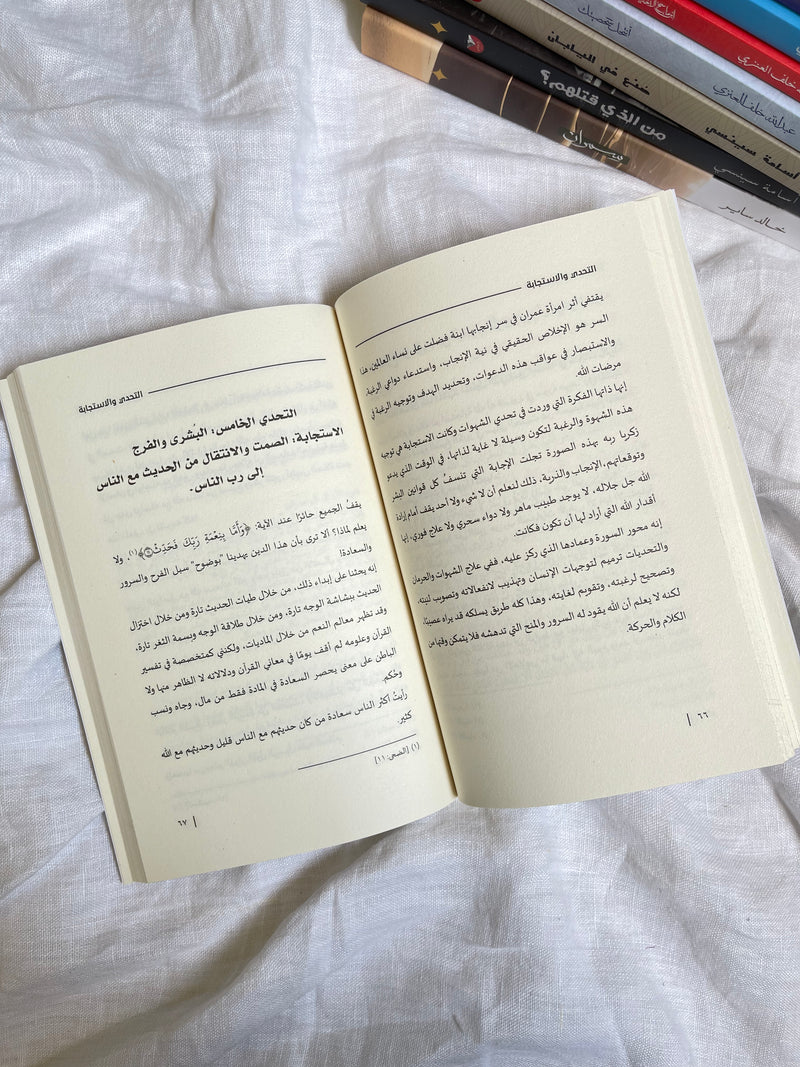 التحدي والاستجابة - منهجية من علم النفس التربوي - قبسٌ من آل عمران - نور ريحان