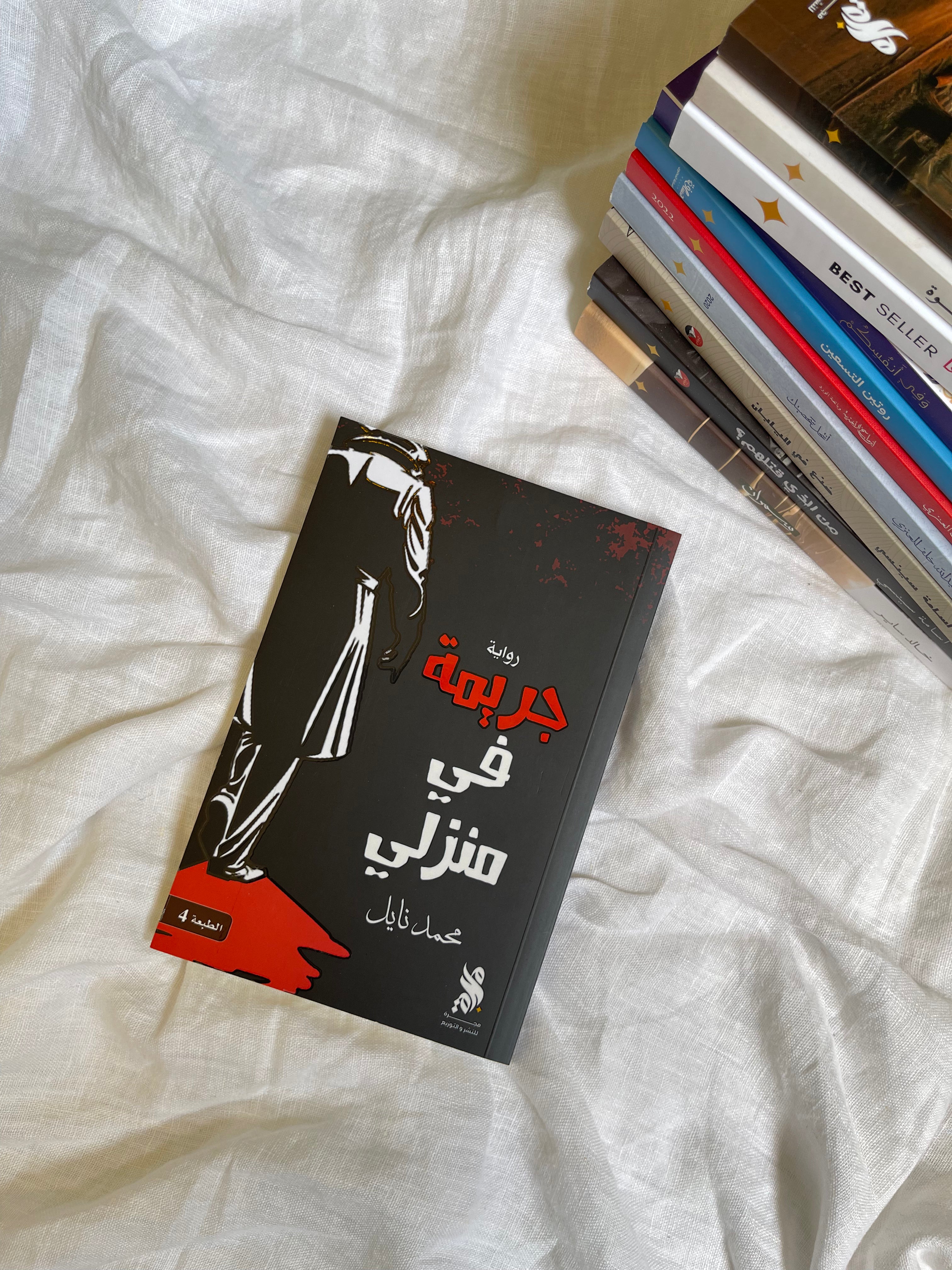 جريمة في منزلي - محمد نايل