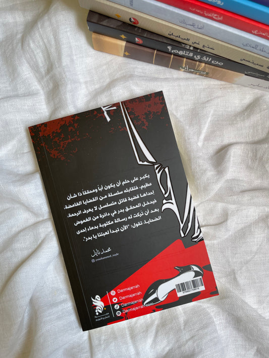 جريمة في منزلي - محمد نايل