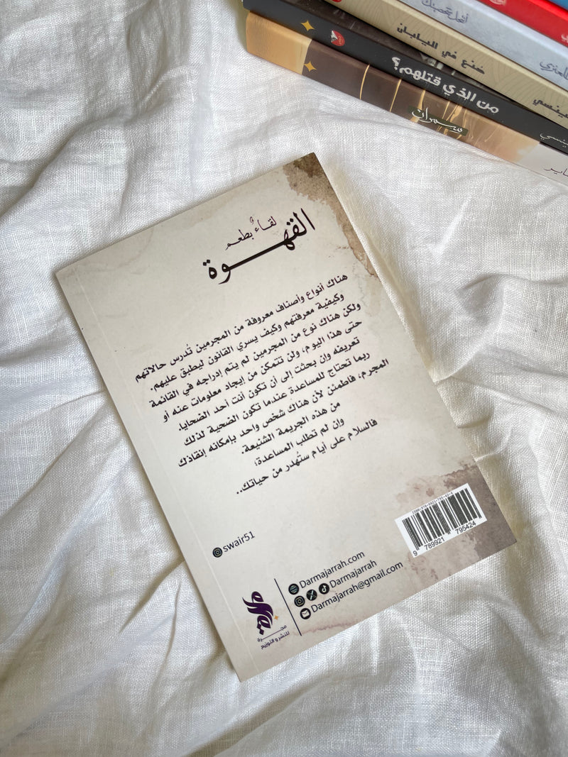 لقاء بطعم القهوة -سارة النعيمي