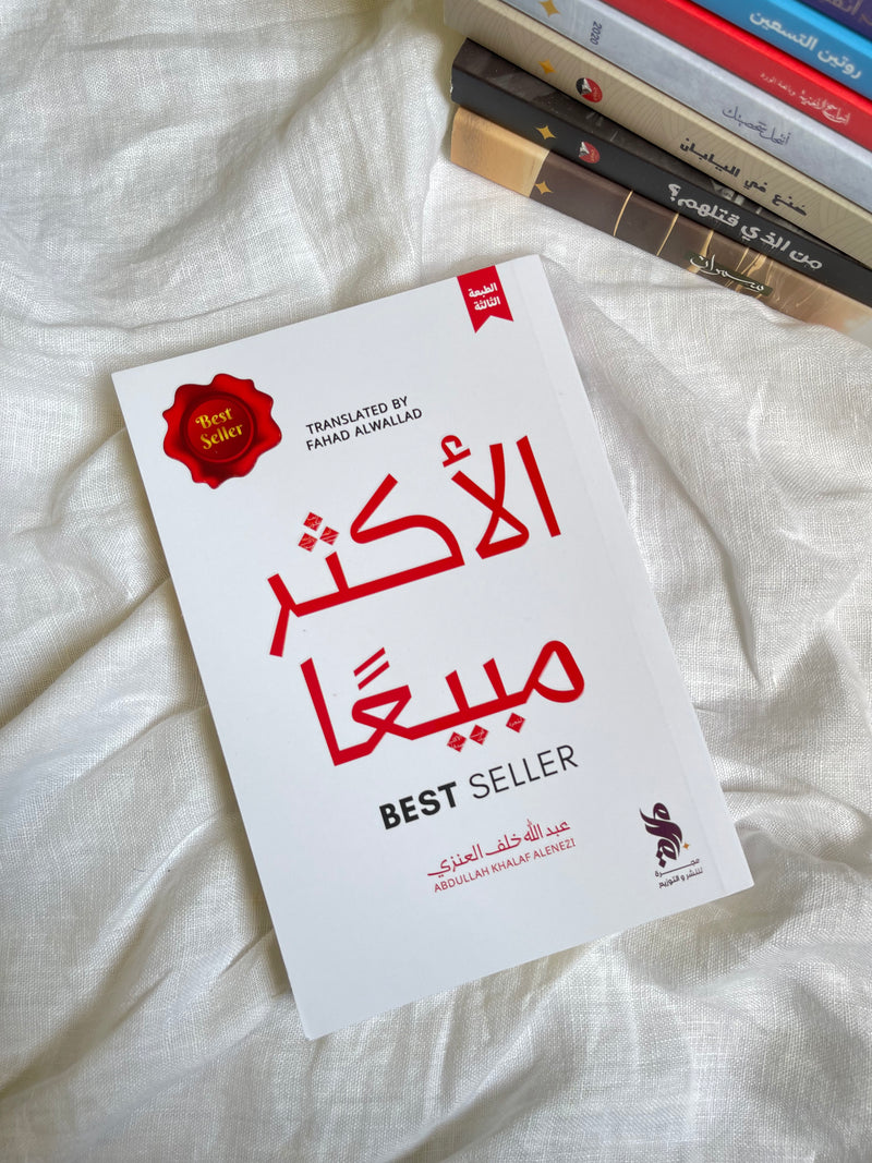 الأكثر مبيعاً - عبدالله خلف العنزي