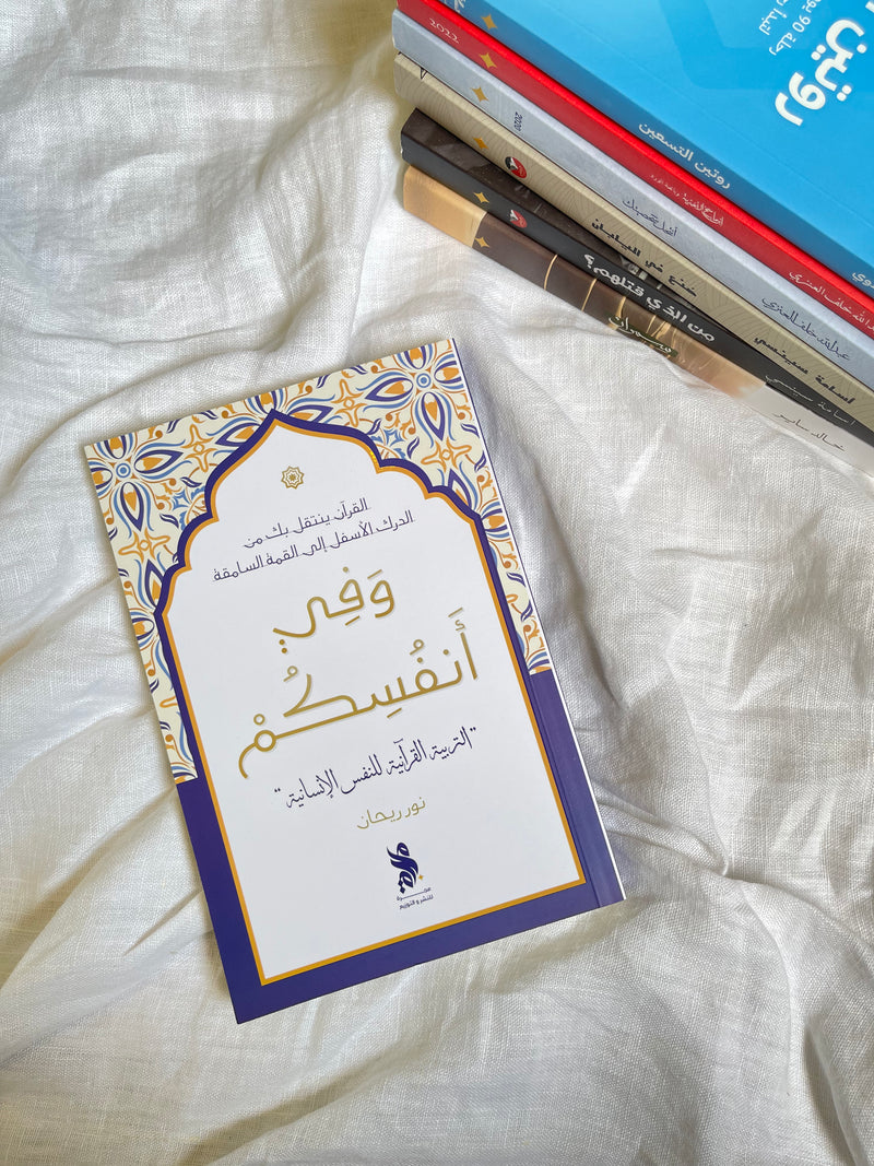 وفي أنفسكم - التربية القرآنية للنفس الإنسانية - نور ريحان