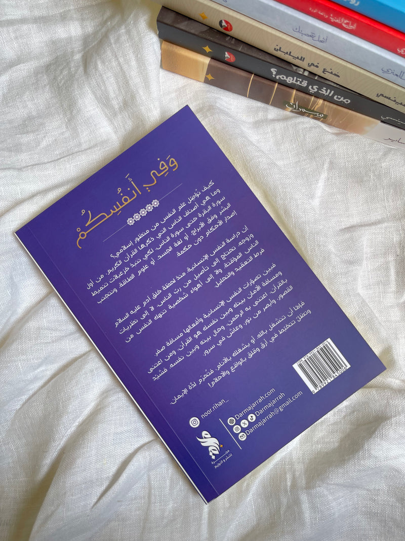 وفي أنفسكم - التربية القرآنية للنفس الإنسانية - نور ريحان