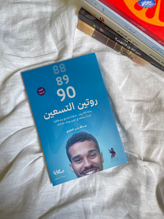 روتين التسعين: رحلة تسعين يوم مدونة بصدق وشفافية لتبدأ رحلتك في تغيير وبناء عاداتك - عبدالله العلاوي