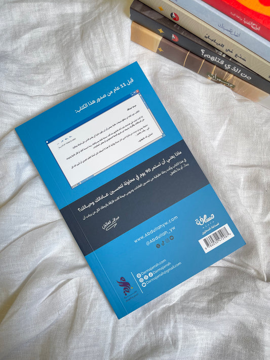 روتين التسعين: رحلة تسعين يوم مدونة بصدق وشفافية لتبدأ رحلتك في تغيير وبناء عاداتك - عبدالله العلاوي