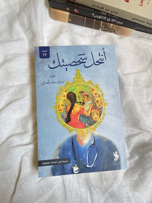 أنتحل شخصيتك - عبد الله خلف العنزي